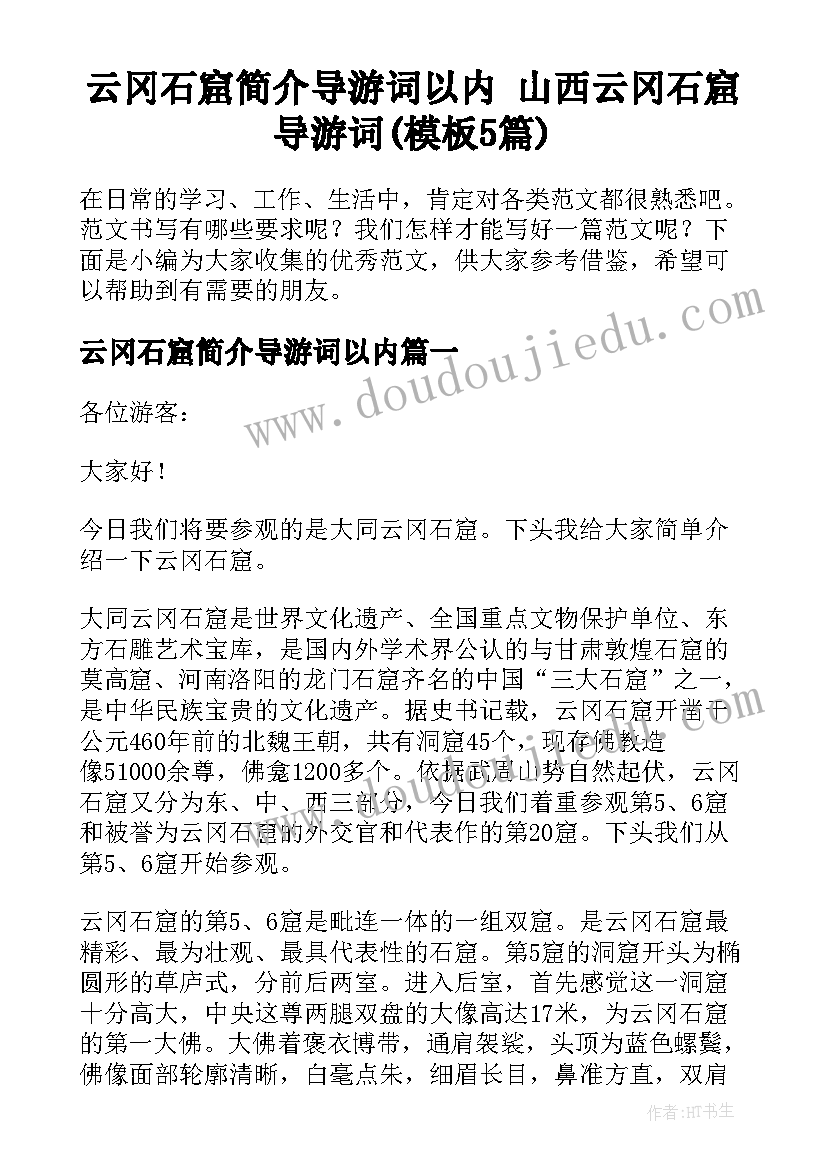 云冈石窟简介导游词以内 山西云冈石窟导游词(模板5篇)