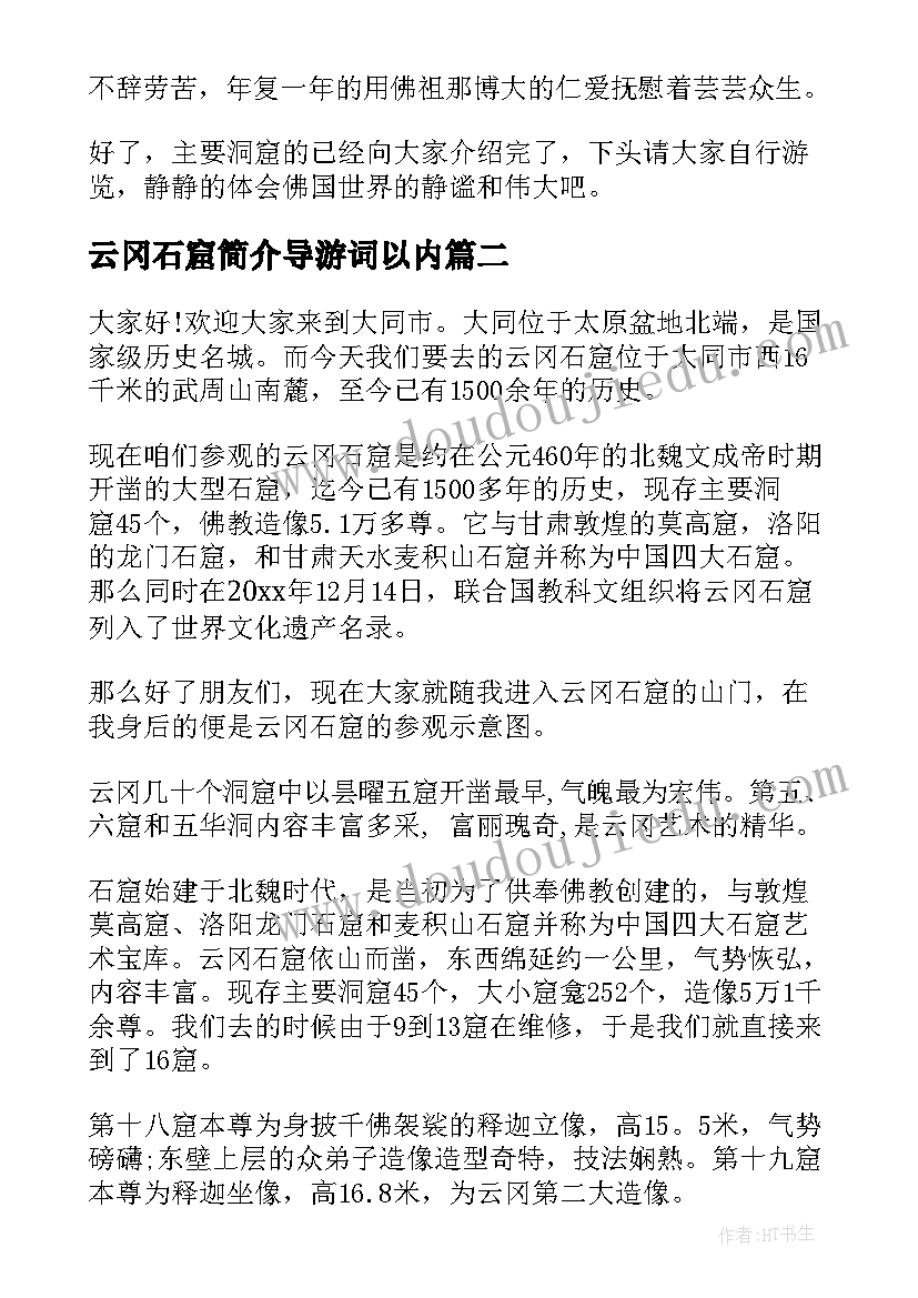 云冈石窟简介导游词以内 山西云冈石窟导游词(模板5篇)