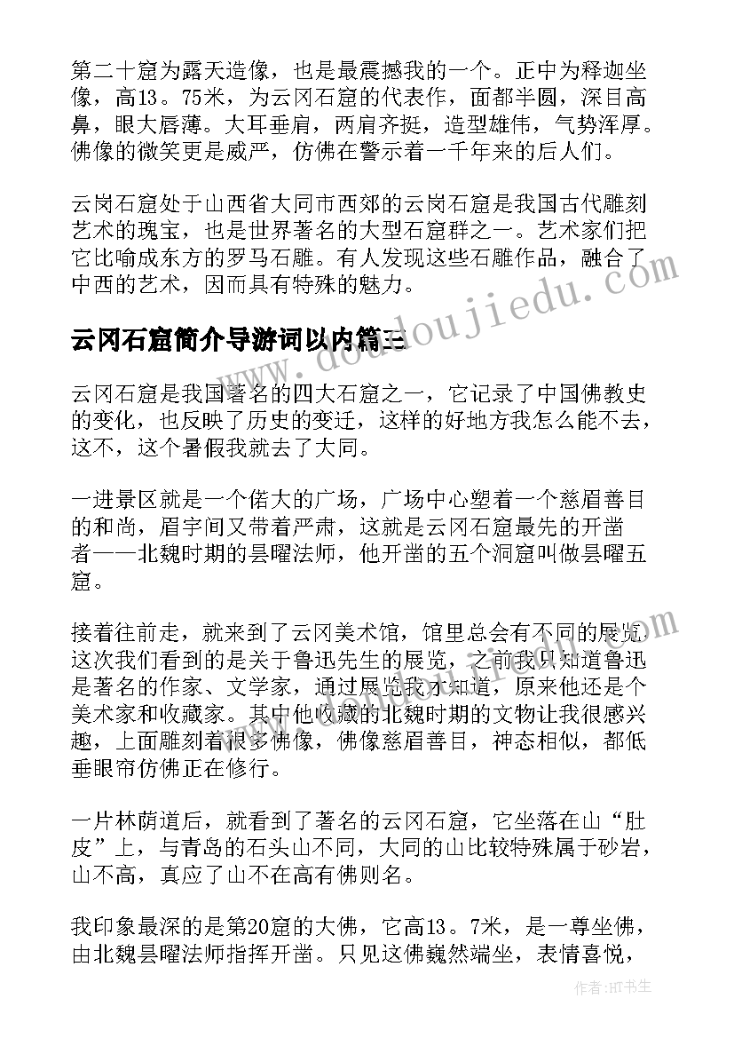 云冈石窟简介导游词以内 山西云冈石窟导游词(模板5篇)