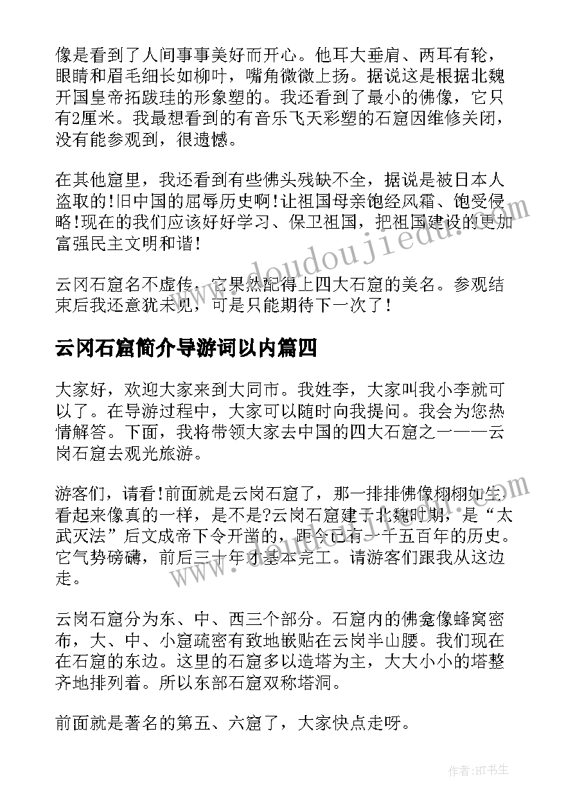 云冈石窟简介导游词以内 山西云冈石窟导游词(模板5篇)