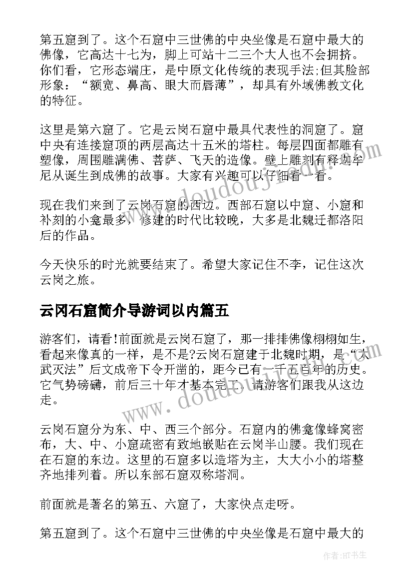 云冈石窟简介导游词以内 山西云冈石窟导游词(模板5篇)