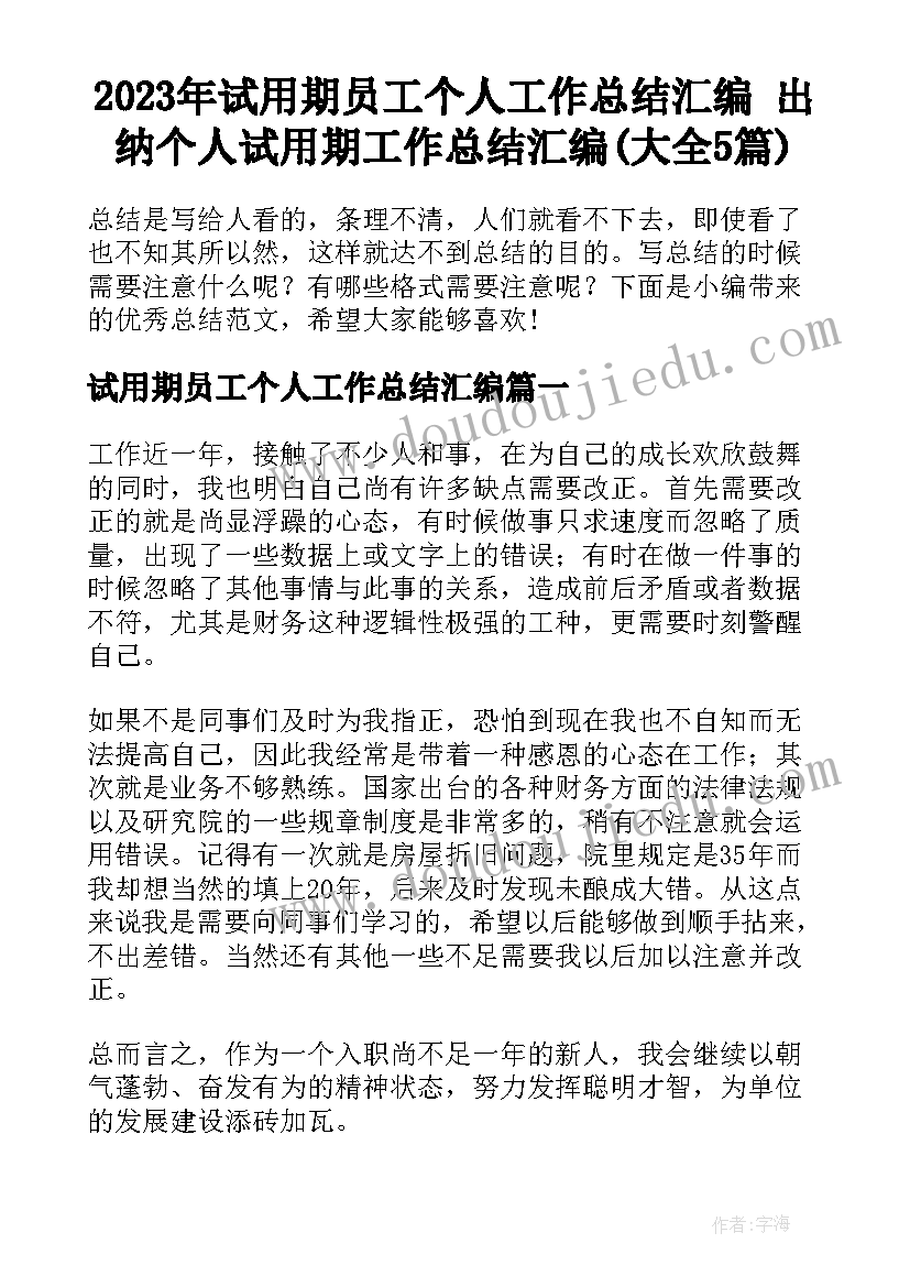 2023年试用期员工个人工作总结汇编 出纳个人试用期工作总结汇编(大全5篇)