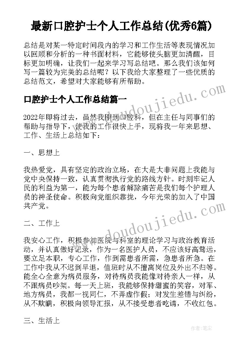 最新口腔护士个人工作总结(优秀6篇)