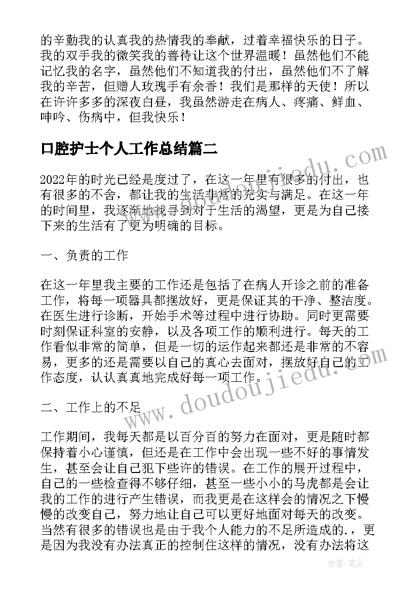 最新口腔护士个人工作总结(优秀6篇)