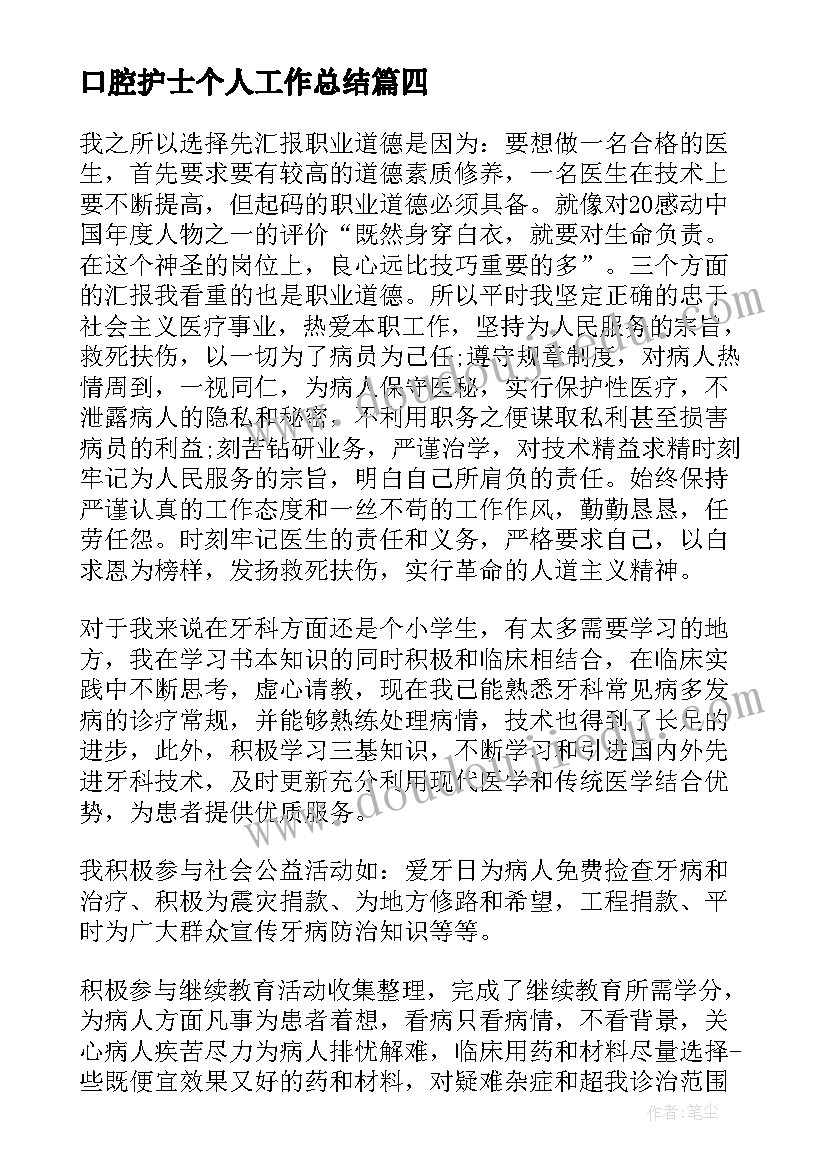 最新口腔护士个人工作总结(优秀6篇)