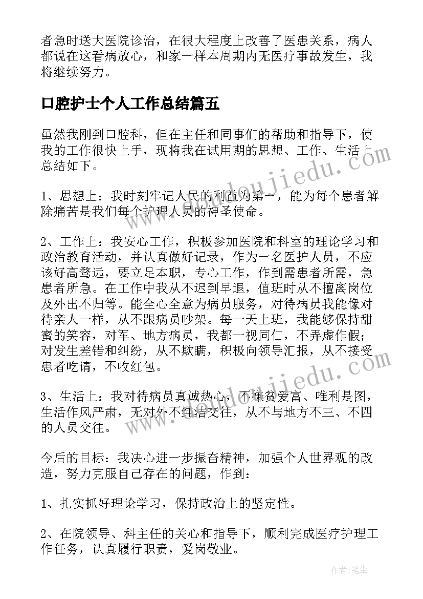 最新口腔护士个人工作总结(优秀6篇)