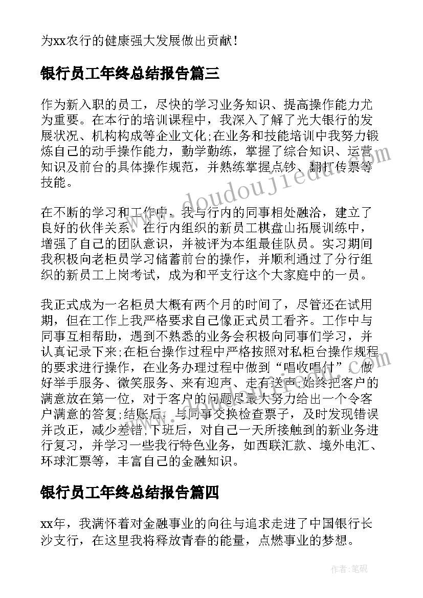 最新银行员工年终总结报告 银行员工年终总结(精选10篇)