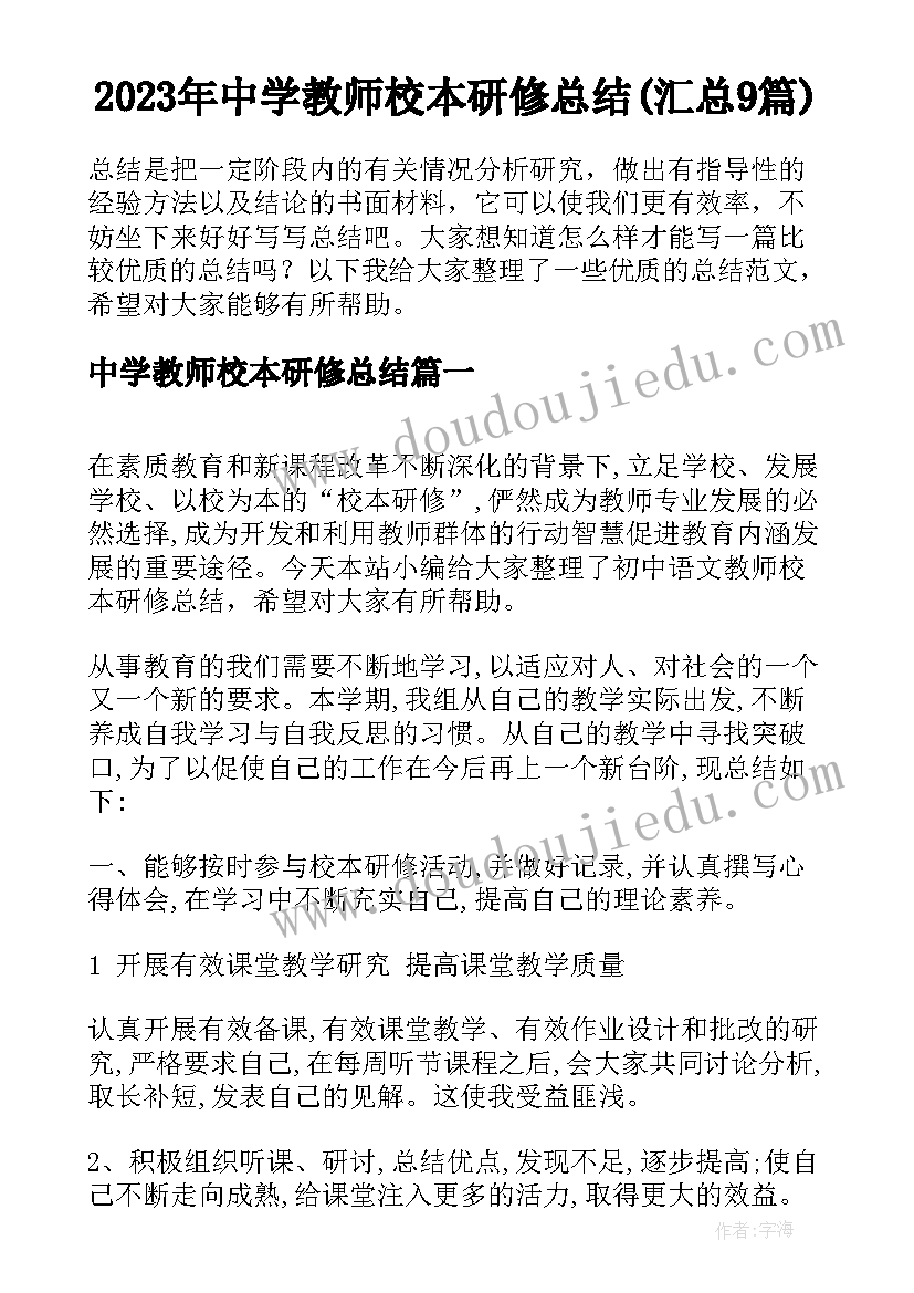 2023年中学教师校本研修总结(汇总9篇)