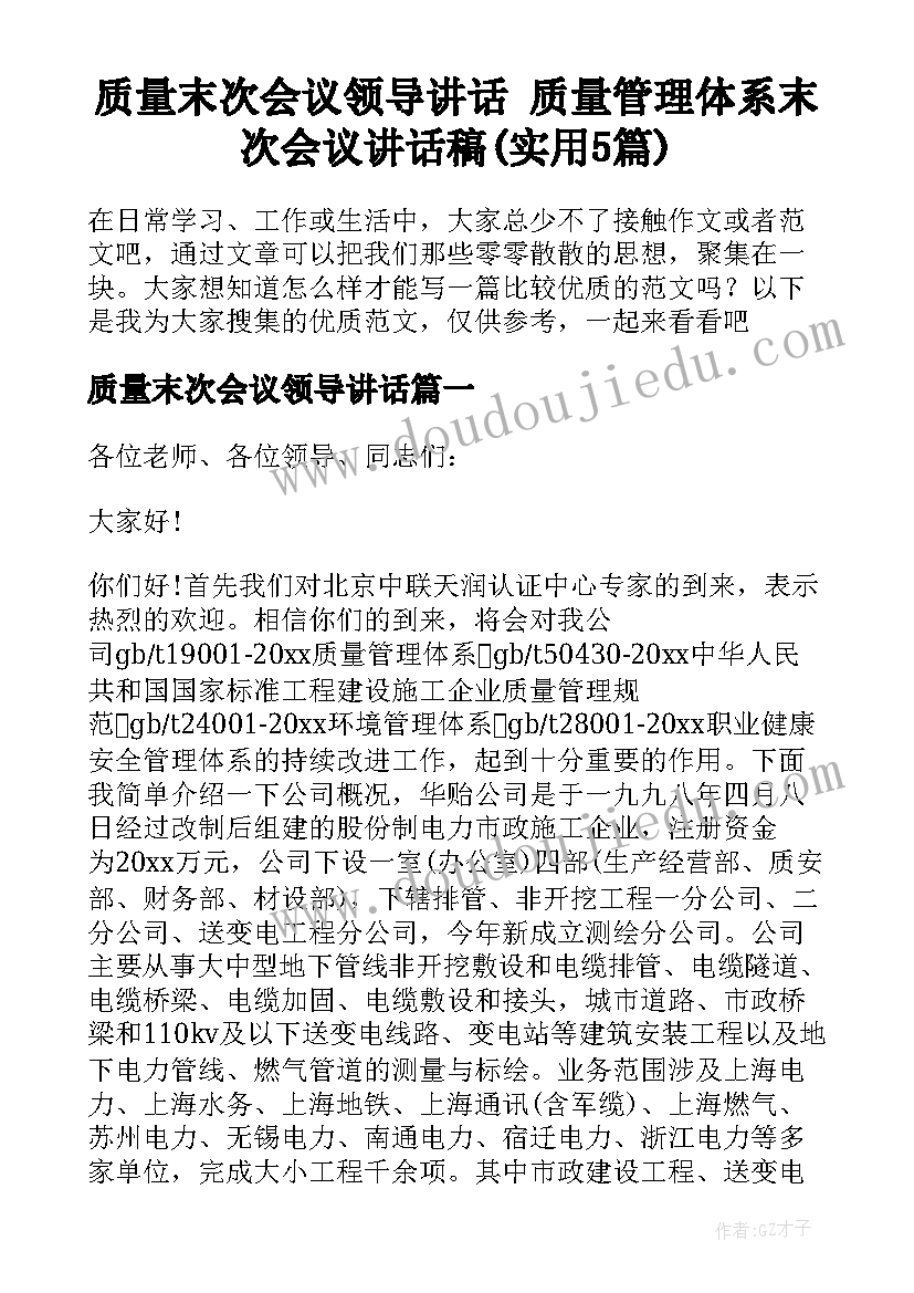 质量末次会议领导讲话 质量管理体系末次会议讲话稿(实用5篇)