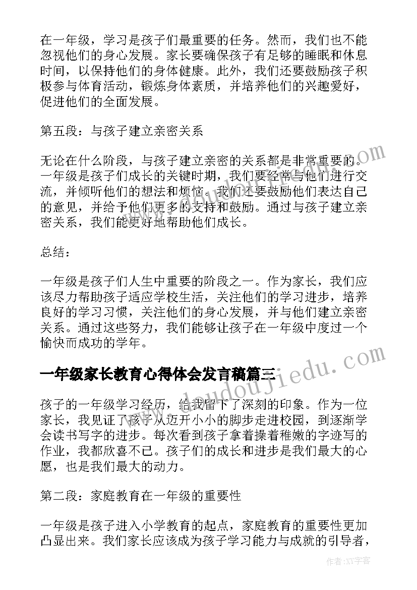 一年级家长教育心得体会发言稿 一年级家长会心得体会(通用9篇)