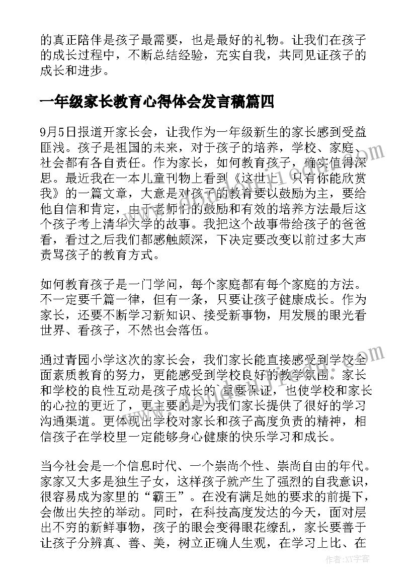 一年级家长教育心得体会发言稿 一年级家长会心得体会(通用9篇)