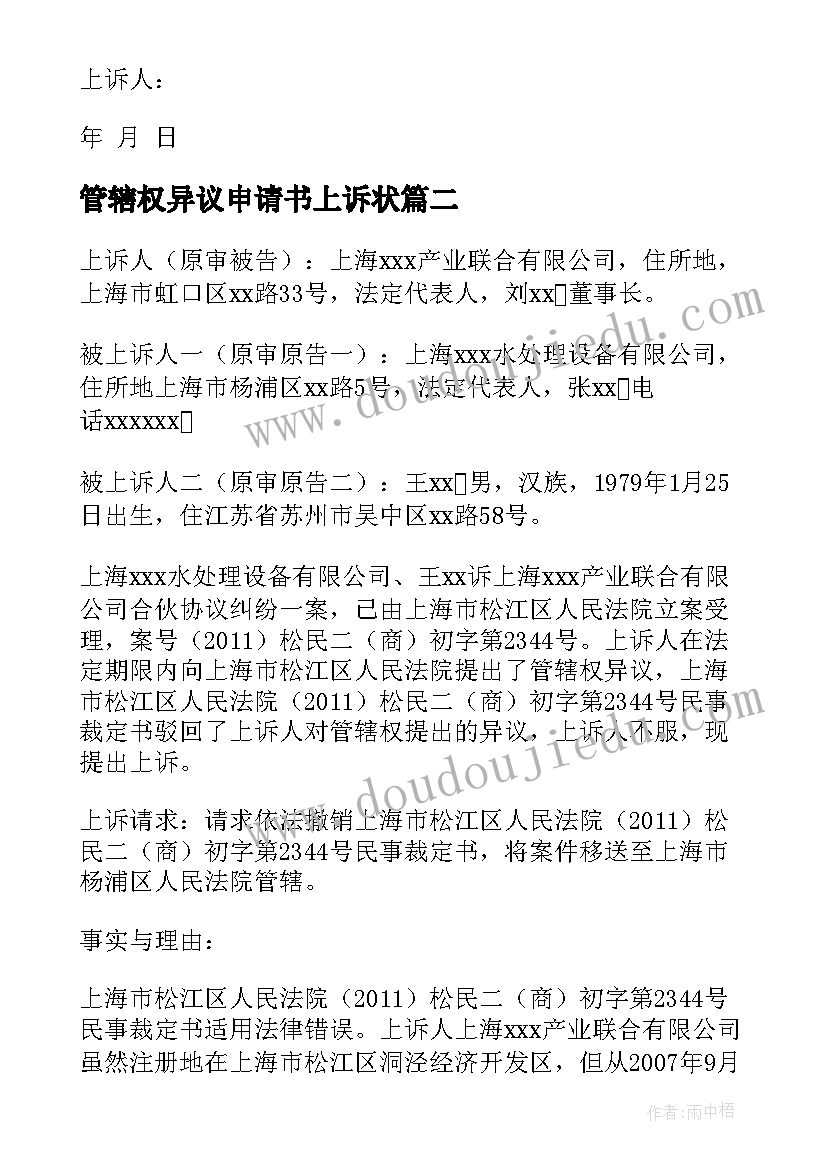 2023年管辖权异议申请书上诉状 管辖权异议上诉状经典(实用5篇)