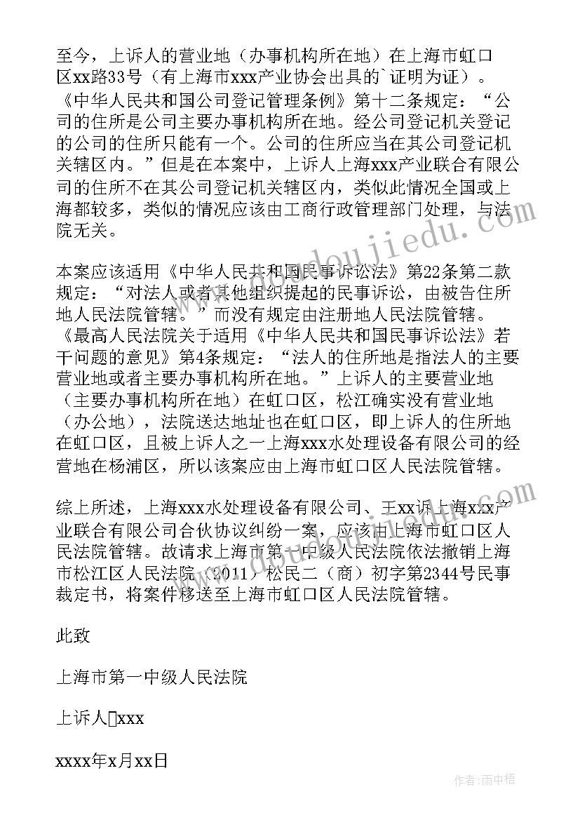 2023年管辖权异议申请书上诉状 管辖权异议上诉状经典(实用5篇)