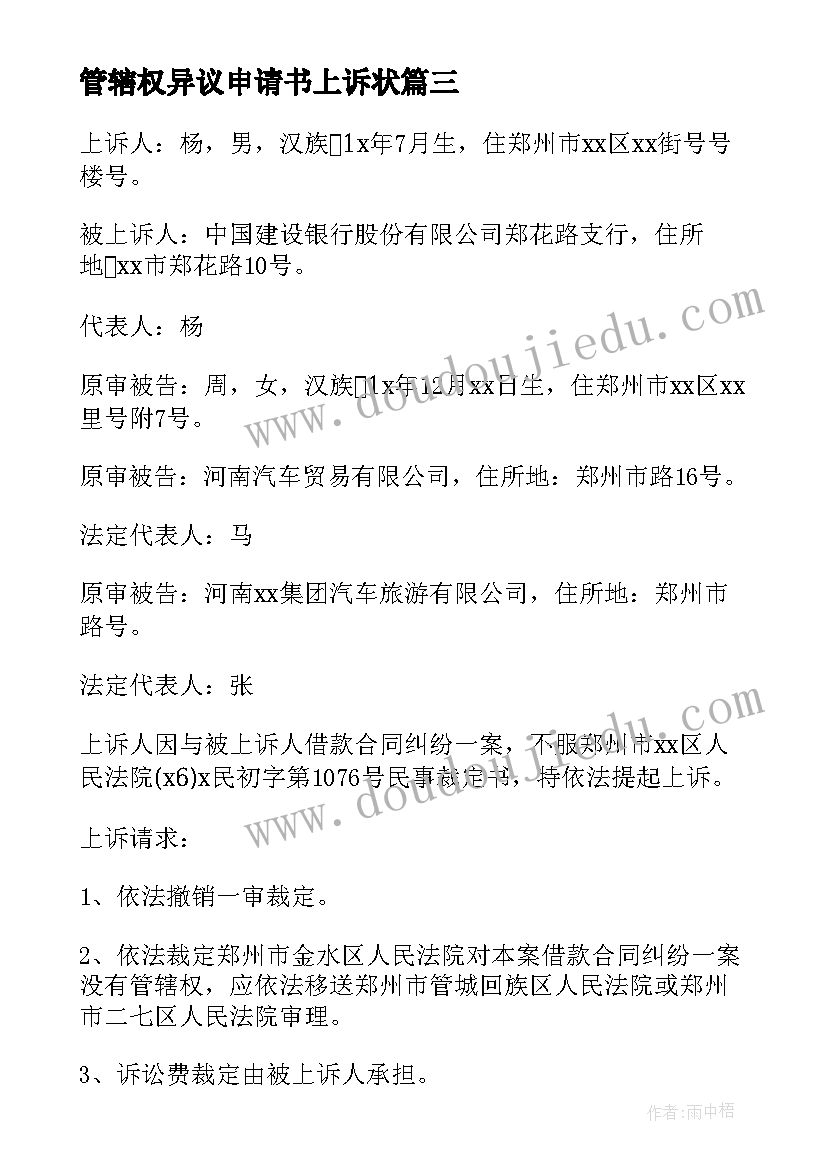 2023年管辖权异议申请书上诉状 管辖权异议上诉状经典(实用5篇)