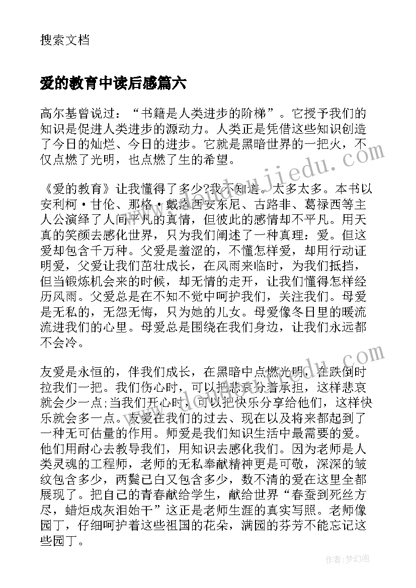 2023年爱的教育中读后感(大全10篇)