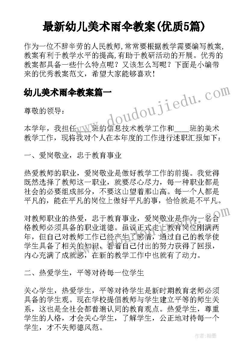 最新幼儿美术雨伞教案(优质5篇)