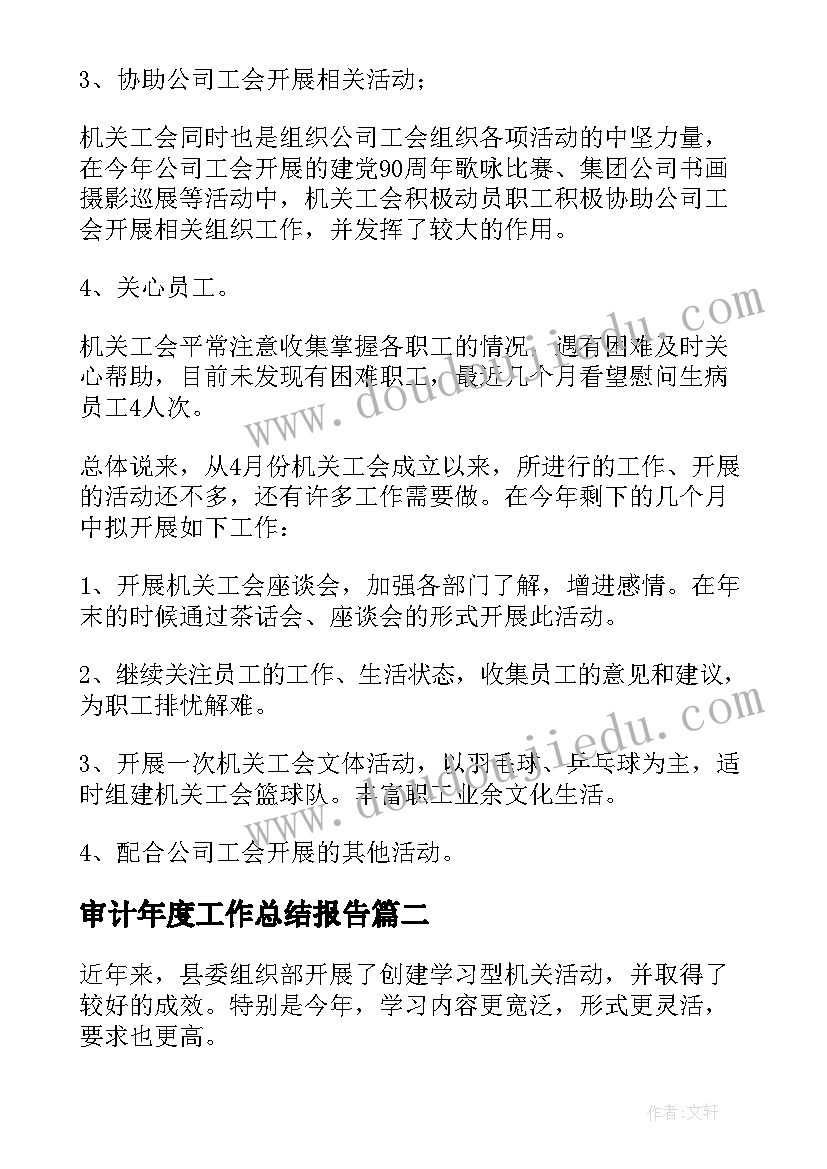 审计年度工作总结报告(优秀5篇)