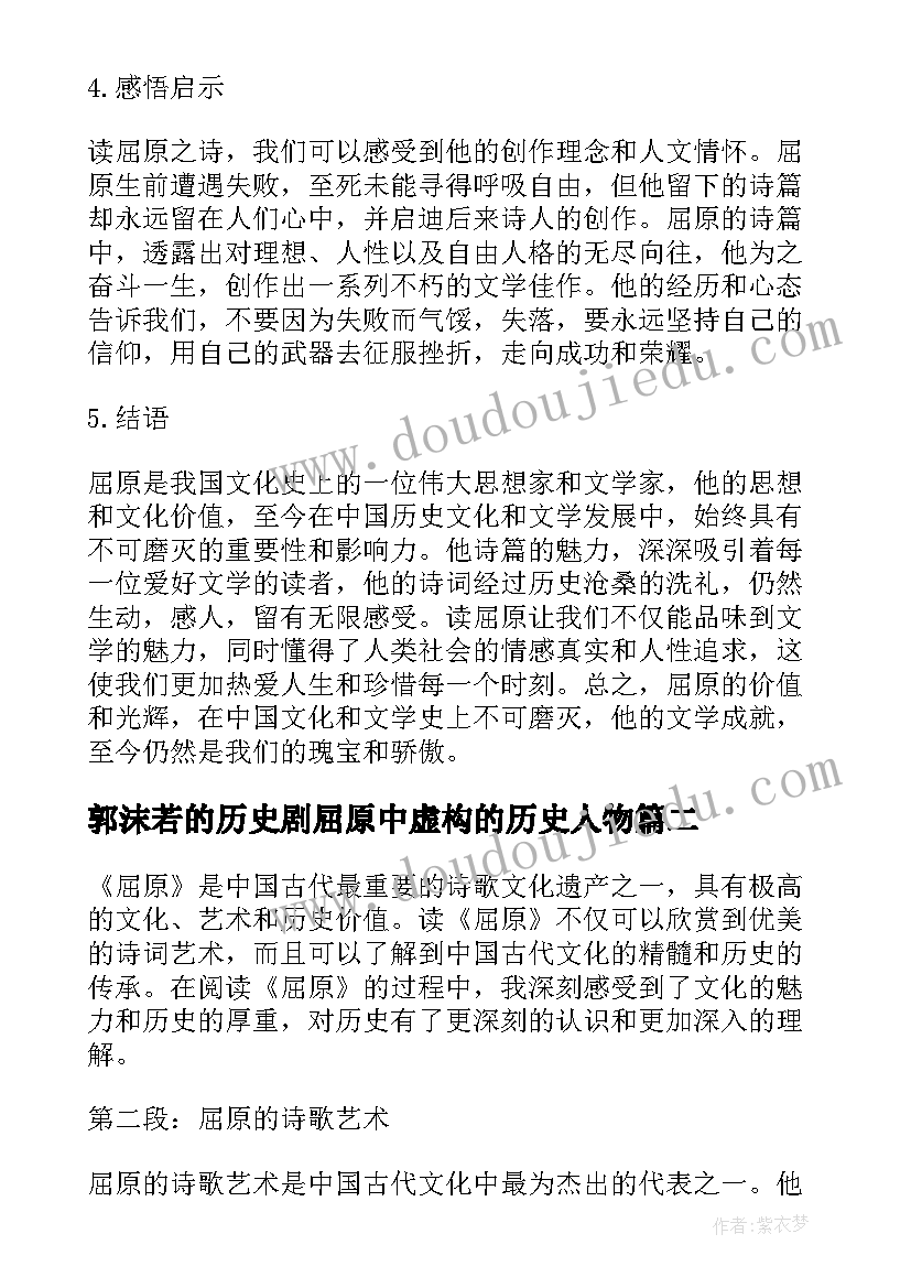 2023年郭沫若的历史剧屈原中虚构的历史人物 读屈原心得体会(汇总7篇)