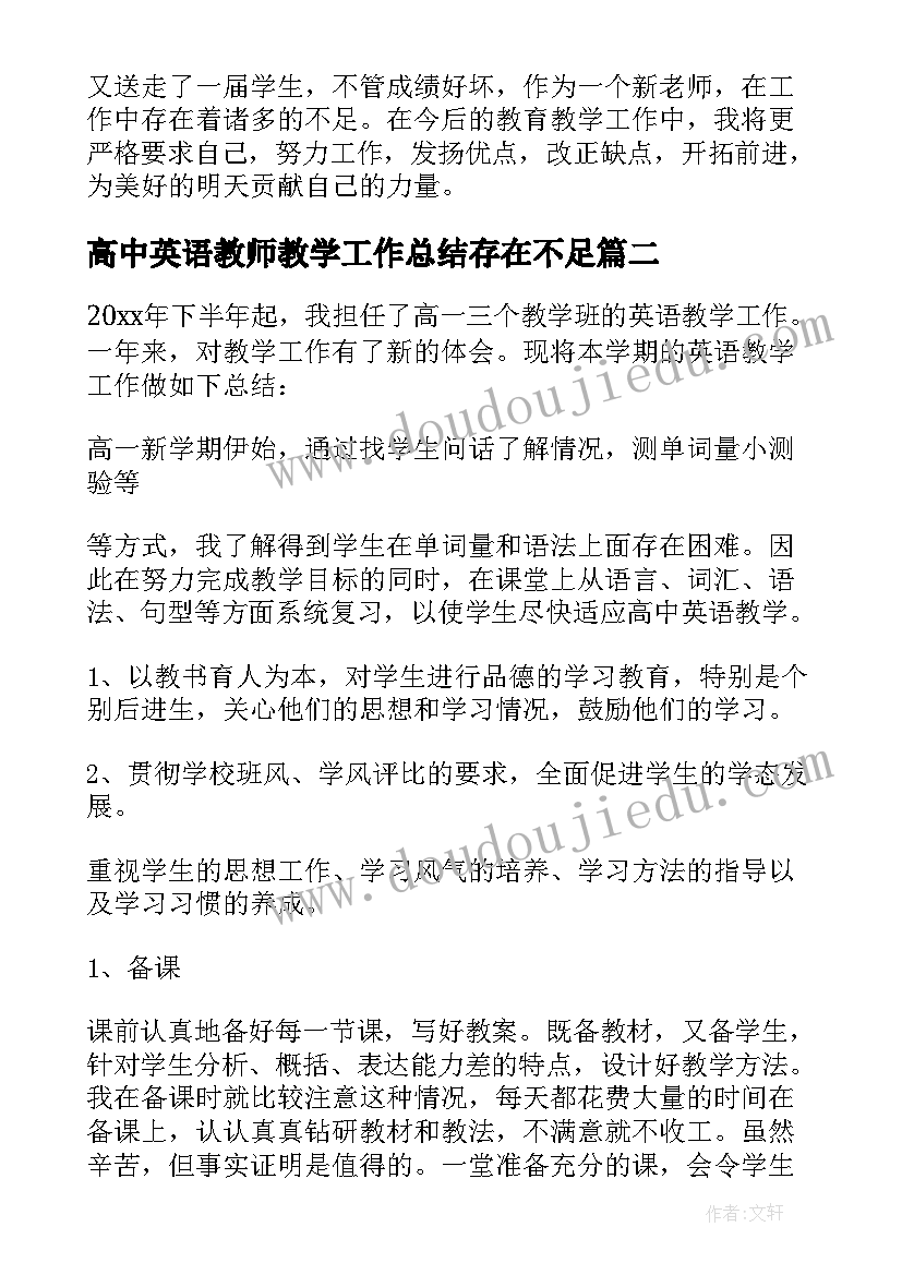 高中英语教师教学工作总结存在不足(模板8篇)