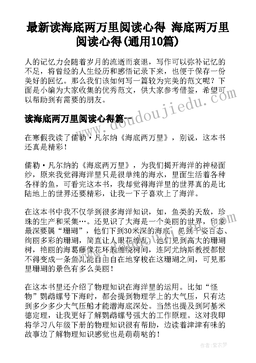 最新读海底两万里阅读心得 海底两万里阅读心得(通用10篇)