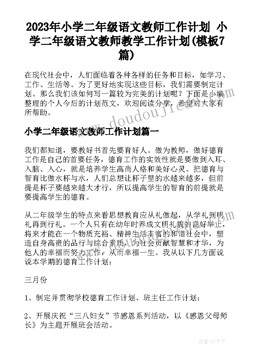 2023年小学二年级语文教师工作计划 小学二年级语文教师教学工作计划(模板7篇)