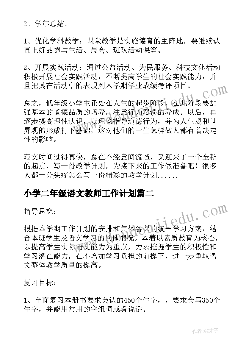 2023年小学二年级语文教师工作计划 小学二年级语文教师教学工作计划(模板7篇)