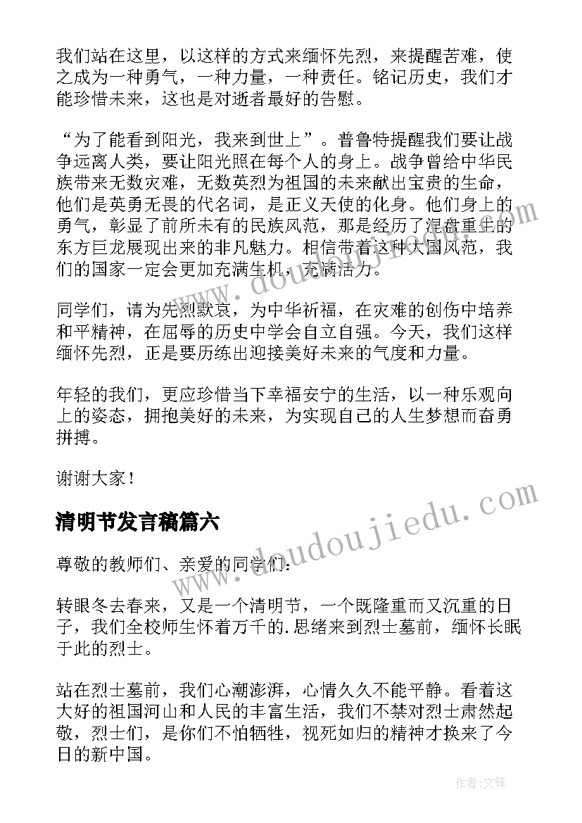 清明节发言稿(模板6篇)