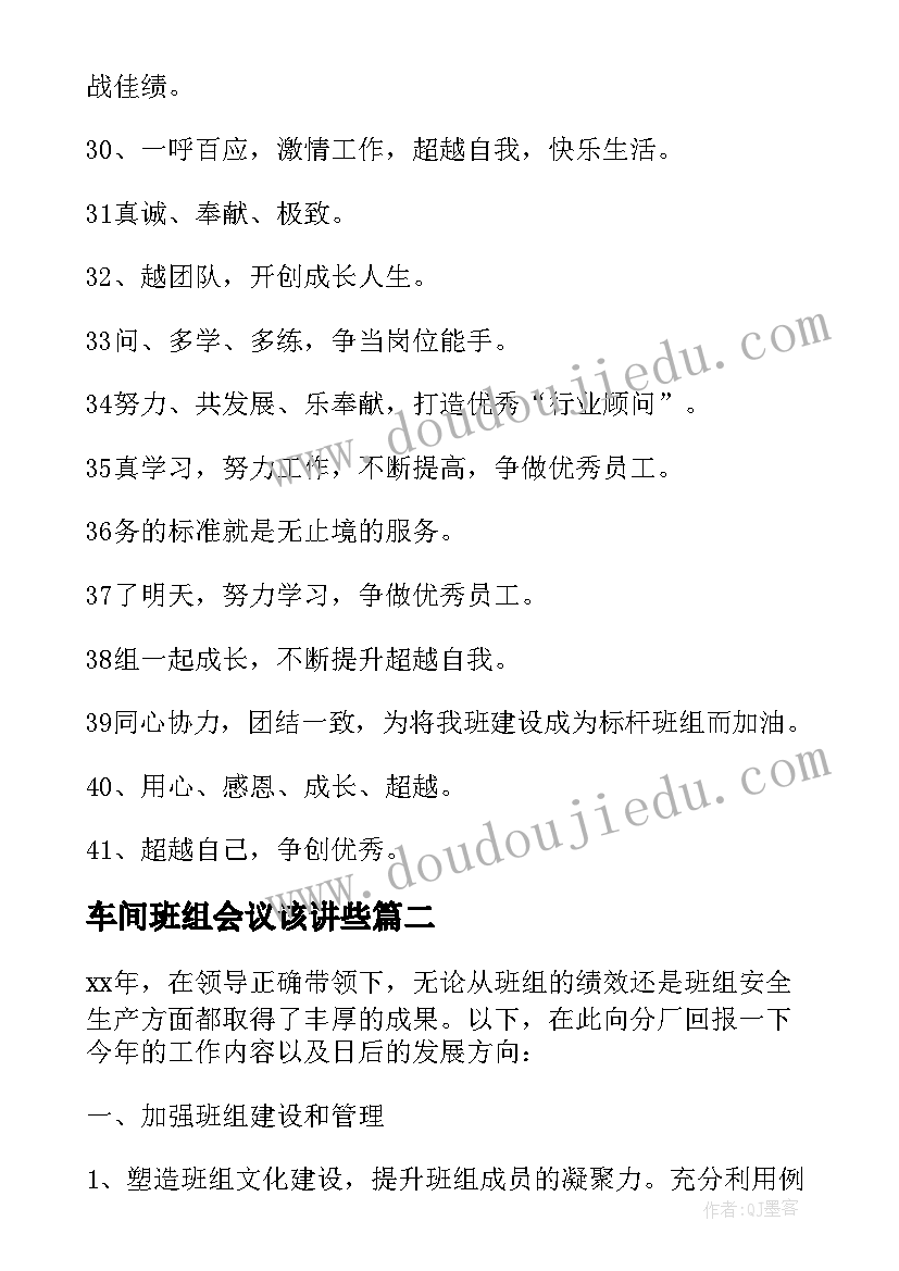 车间班组会议该讲些 生产车间班组口号(优秀6篇)