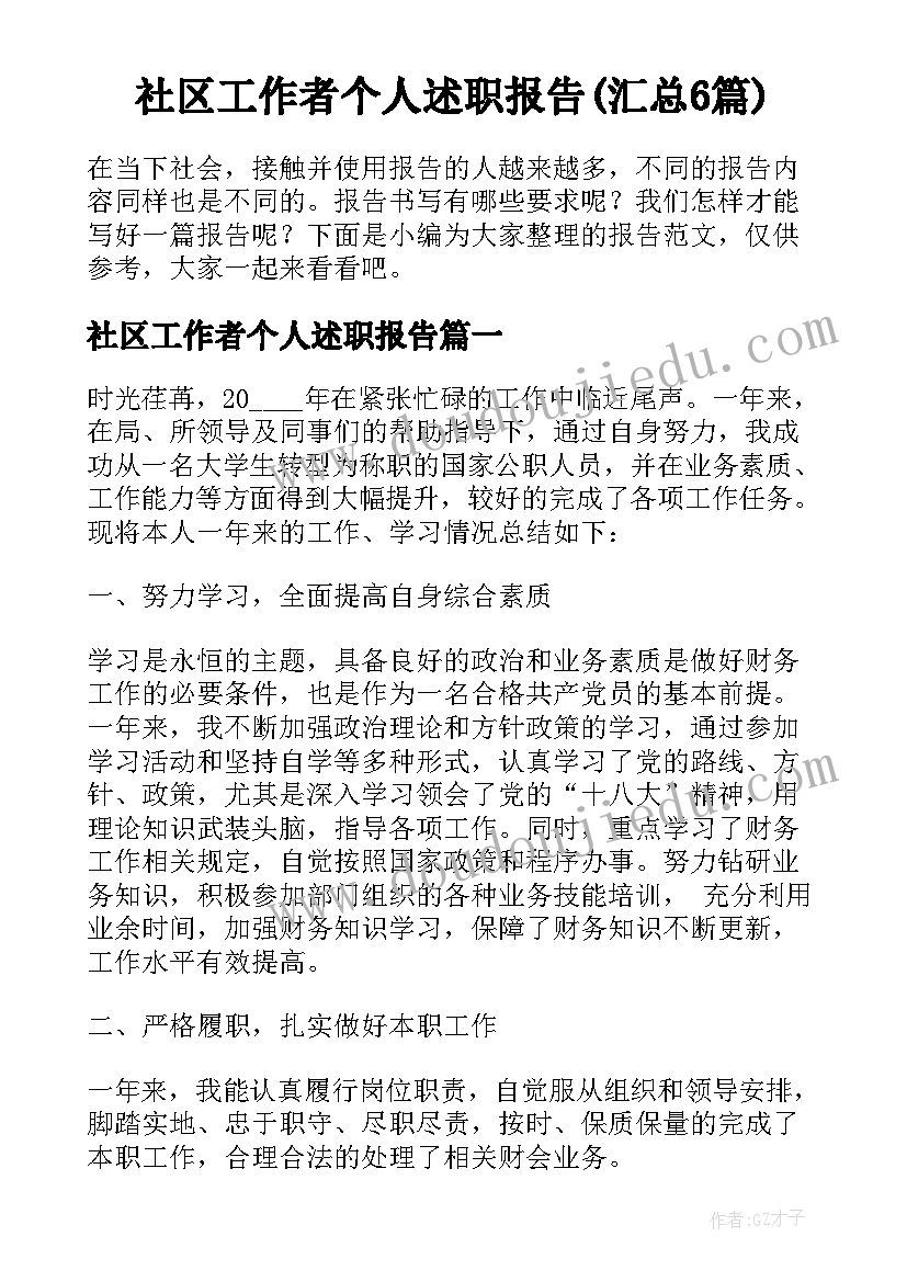 社区工作者个人述职报告(汇总6篇)