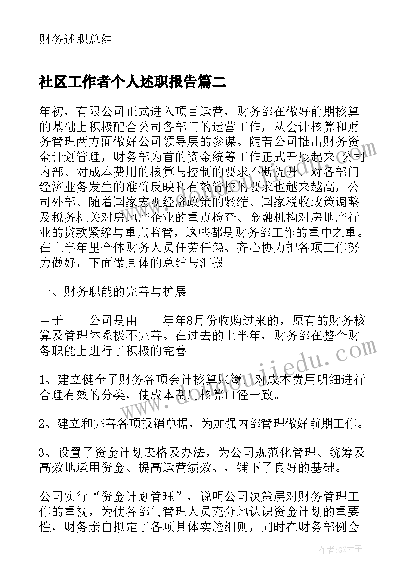 社区工作者个人述职报告(汇总6篇)