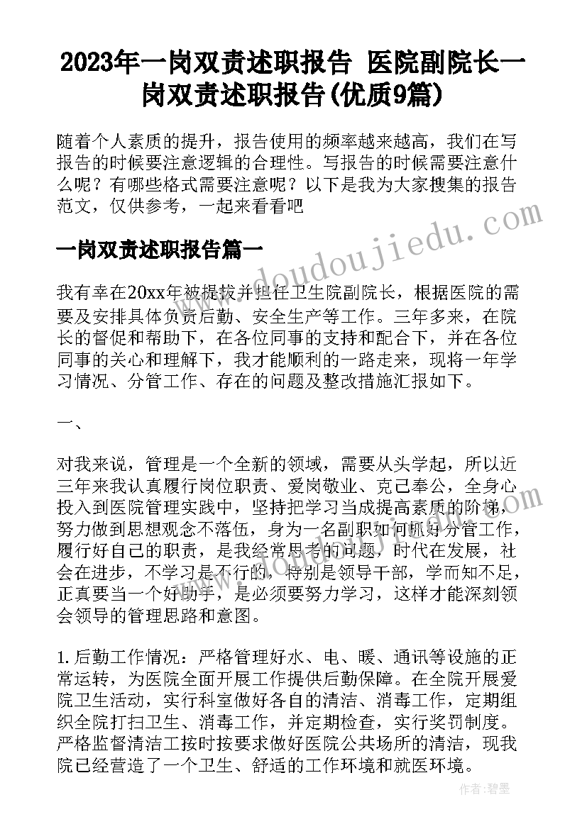 2023年一岗双责述职报告 医院副院长一岗双责述职报告(优质9篇)