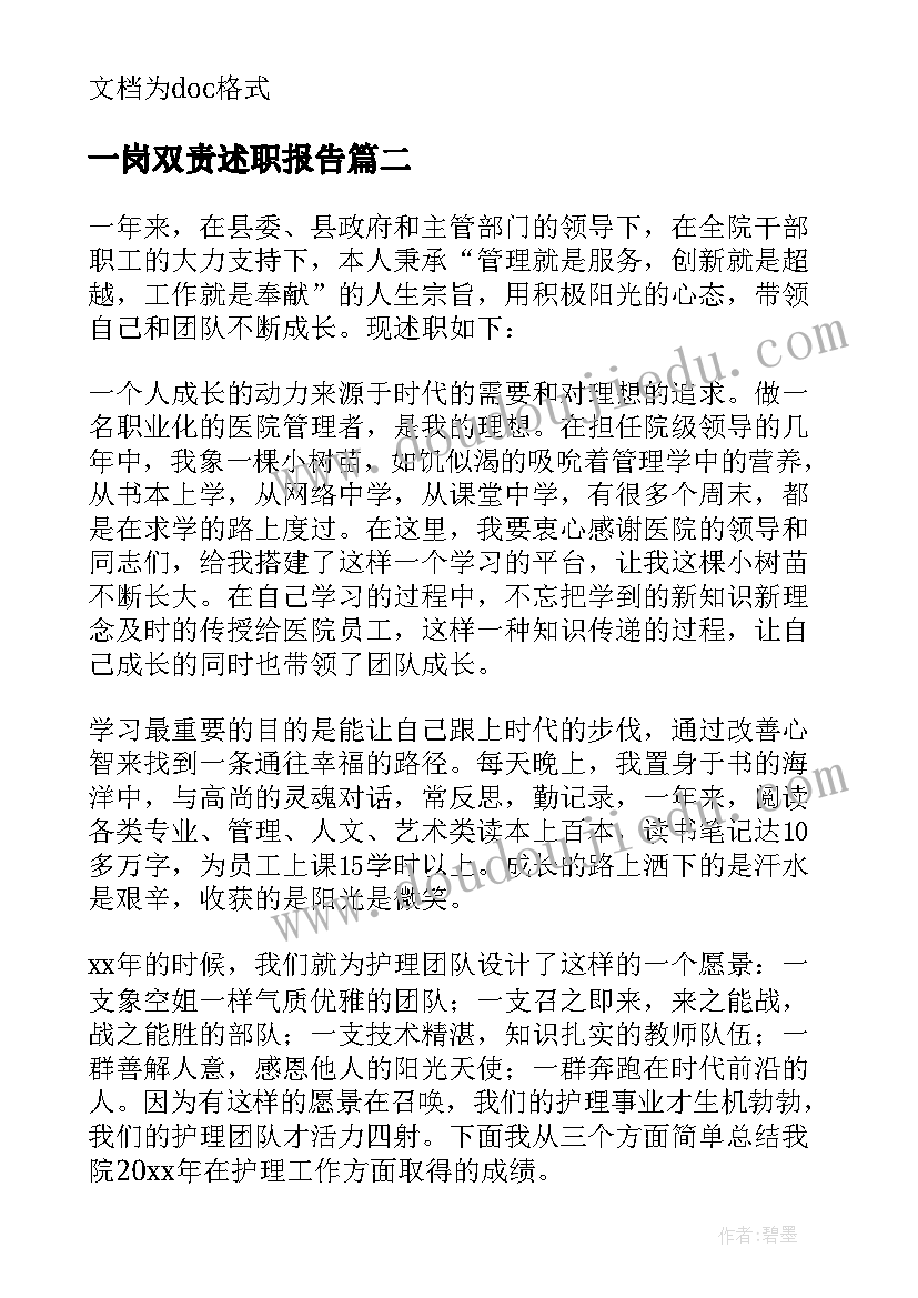 2023年一岗双责述职报告 医院副院长一岗双责述职报告(优质9篇)