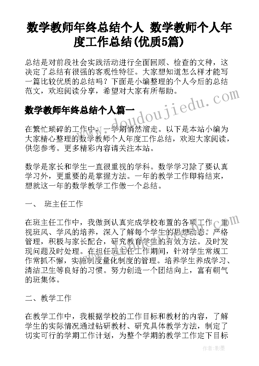 数学教师年终总结个人 数学教师个人年度工作总结(优质5篇)