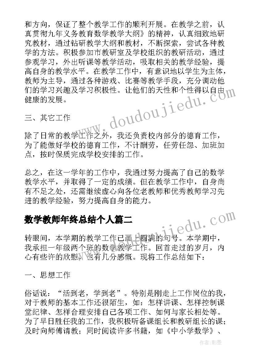 数学教师年终总结个人 数学教师个人年度工作总结(优质5篇)