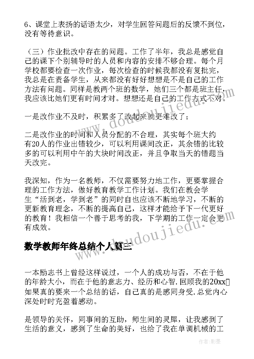 数学教师年终总结个人 数学教师个人年度工作总结(优质5篇)