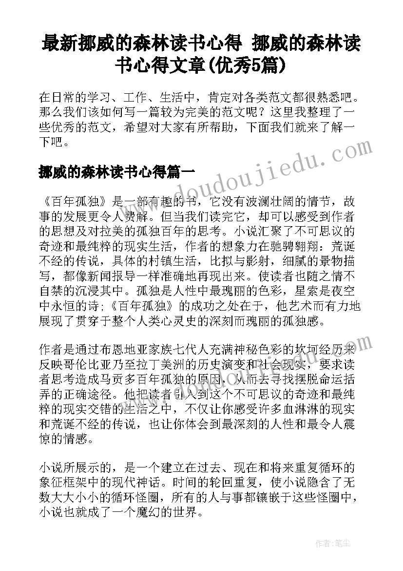 最新挪威的森林读书心得 挪威的森林读书心得文章(优秀5篇)