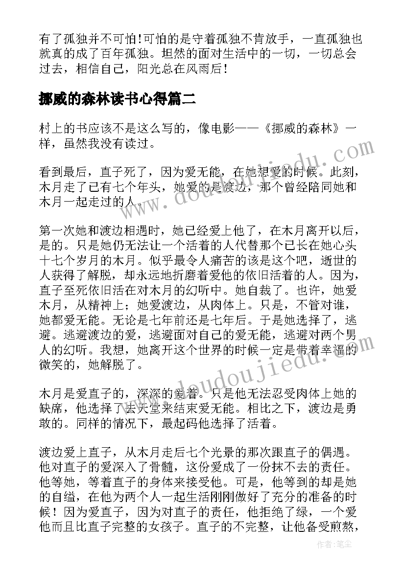 最新挪威的森林读书心得 挪威的森林读书心得文章(优秀5篇)