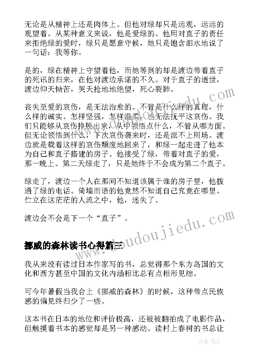 最新挪威的森林读书心得 挪威的森林读书心得文章(优秀5篇)