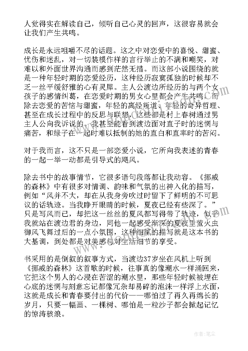 最新挪威的森林读书心得 挪威的森林读书心得文章(优秀5篇)