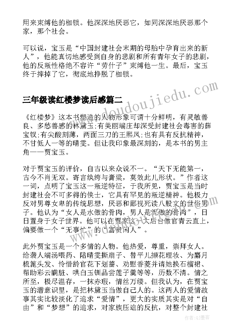 2023年三年级读红楼梦读后感(汇总5篇)