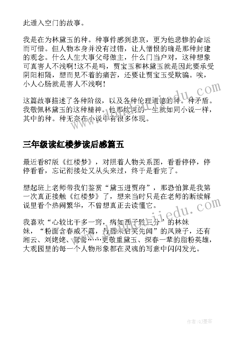 2023年三年级读红楼梦读后感(汇总5篇)