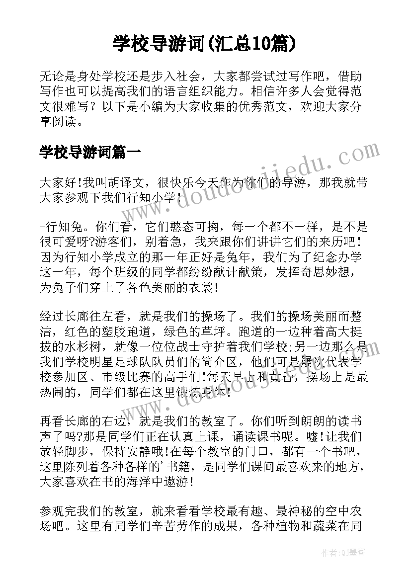 学校导游词(汇总10篇)