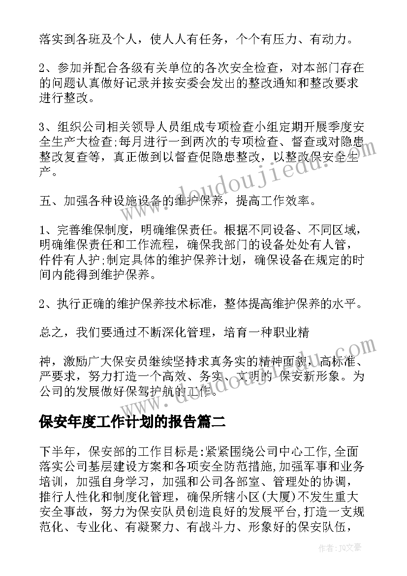 保安年度工作计划的报告 保安年度工作计划(汇总9篇)