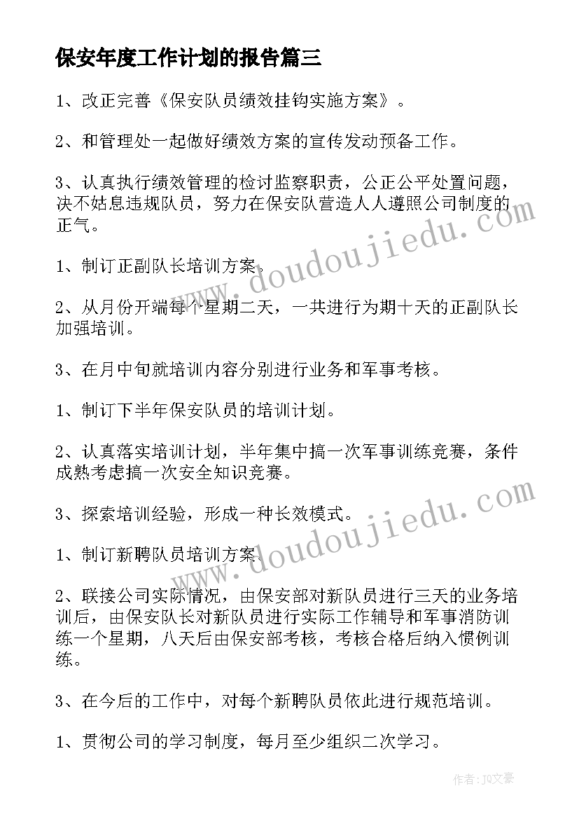 保安年度工作计划的报告 保安年度工作计划(汇总9篇)