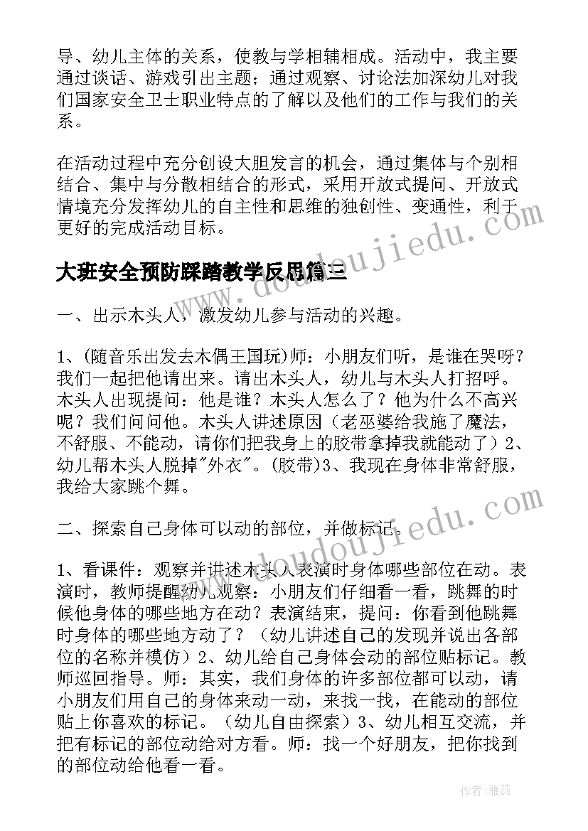 大班安全预防踩踏教学反思 大班安全教案教案及反思(通用9篇)