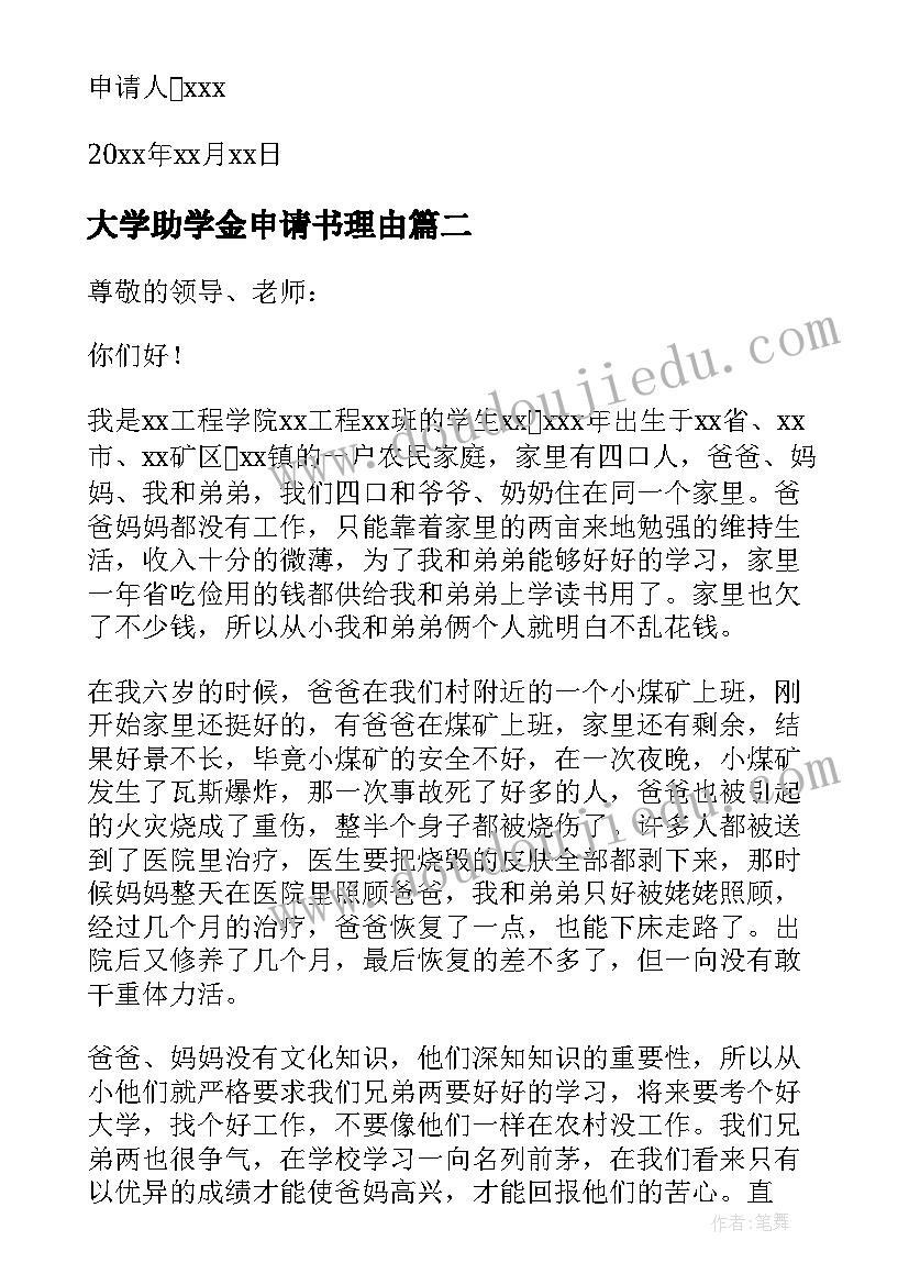 2023年大学助学金申请书理由(优质5篇)