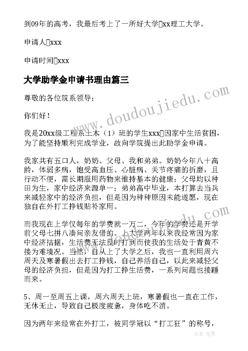 2023年大学助学金申请书理由(优质5篇)