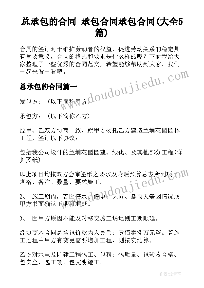 总承包的合同 承包合同承包合同(大全5篇)