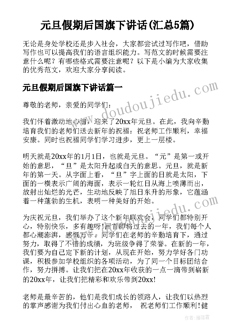 元旦假期后国旗下讲话(汇总5篇)