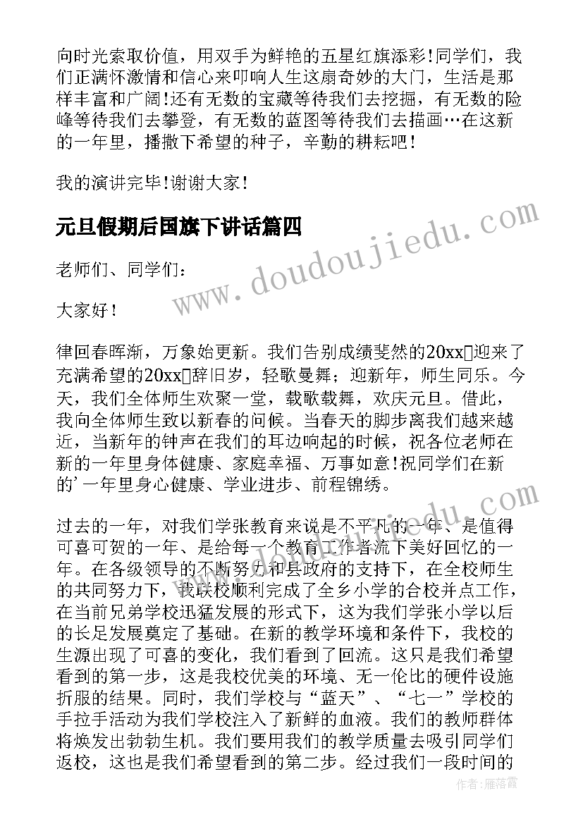 元旦假期后国旗下讲话(汇总5篇)